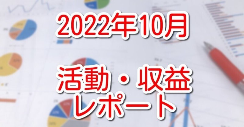 2022年10月度の活動・収益レポート