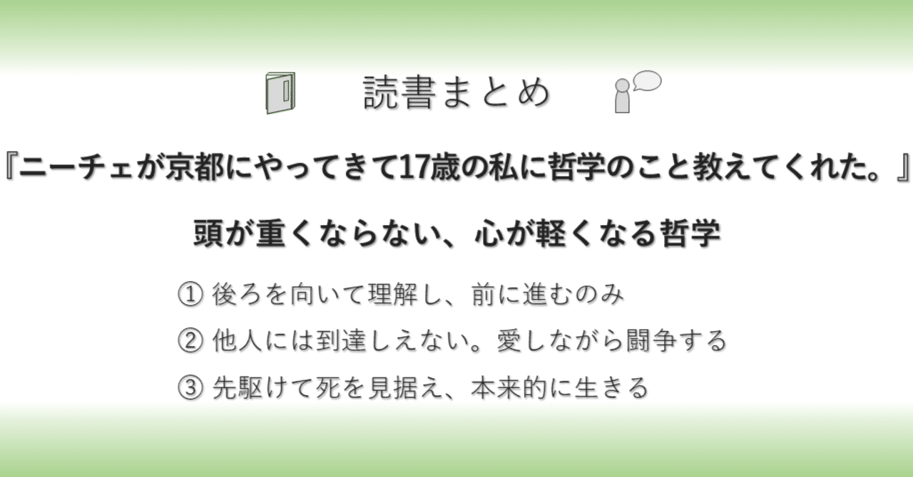 読書まとめ ニーチェが京都にやってきて17歳の私に哲学のこと教えてくれた 頭が重くならない 心が軽くなる哲学 あんぱんだ 視える化推進エンジニア Note 読書まとめ ニーチェが京都にやってきて17歳の私に哲学のこと教えてくれた 頭が重くならない 心が軽くなる哲学 あんぱんだ 視える化推進エンジニア Note