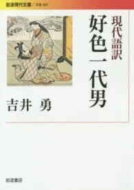 「現代語訳好色一代男」(岩波現代文庫)井原西鶴(著)吉井勇(訳)
