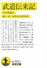 「武道伝来記」(岩波文庫)井原西鶴(作)横山重・前田金五郎(校注)