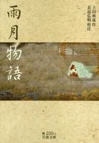「雨月物語」(岩波文庫)上田秋成(作)長島弘明(校注)