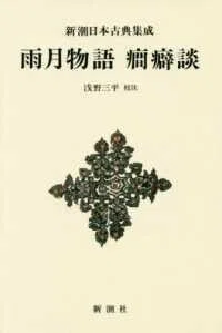 「雨月物語・癇癖談 (新装版)」(新潮日本古典集成)上田秋成(作)浅野三平(校注)