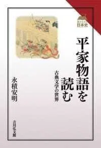 「平家物語を読む―古典文学の世界」(読みなおす日本史)永積安明(著)