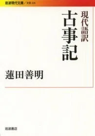 「現代語訳 古事記」(岩波現代文庫)蓮田善明(訳)