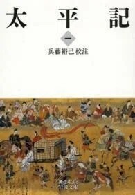「太平記〈1〉」(岩波文庫)兵藤裕己(校注)