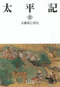 「太平記〈2〉」(岩波文庫)兵藤裕己(校注)