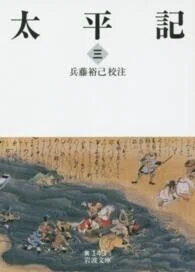 「太平記〈3〉」(岩波文庫)兵藤裕己(校注)