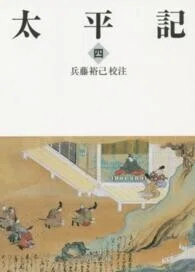 「太平記〈4〉」(岩波文庫)兵藤裕己(校注)