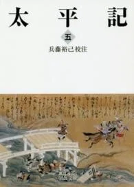 「太平記〈5〉」(岩波文庫)兵藤裕己(校注)