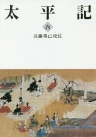 「太平記〈6〉」(岩波文庫)兵藤裕己(校注)