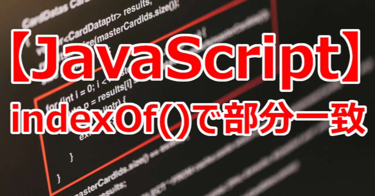 【JavaScript】 indexOf()で部分一致|関野泰宏