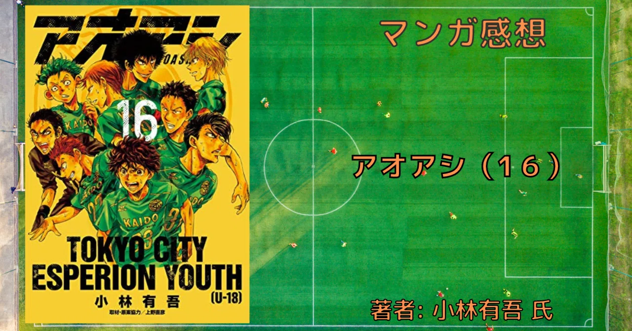 アオアシ 16巻 アシト、攻守コンプリートする←え？ 感想・ネタバレ