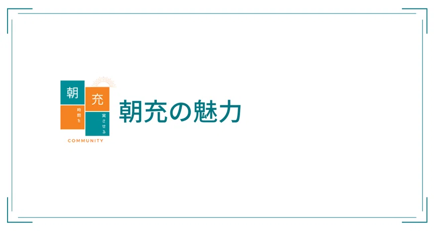 朝充の魅力|朝時間を充実させるコミュニティ|note