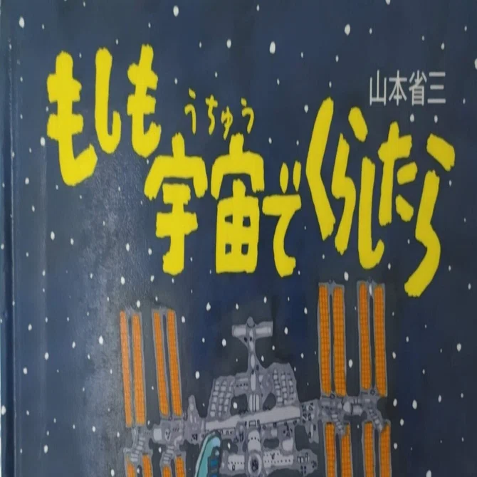 もしも宇宙でくらしたら Amazon.co.jp: もしも宇宙でくらしたら (知ることって、たのしい
