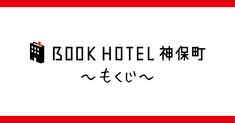 【もくじ】BOOK HOTEL 神保町 noteの道案内