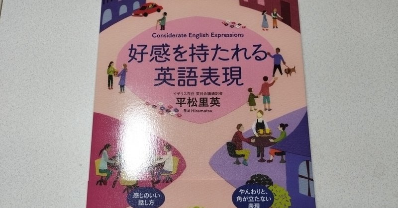 【おすすめ書籍紹介】好感を持たれる英語表現