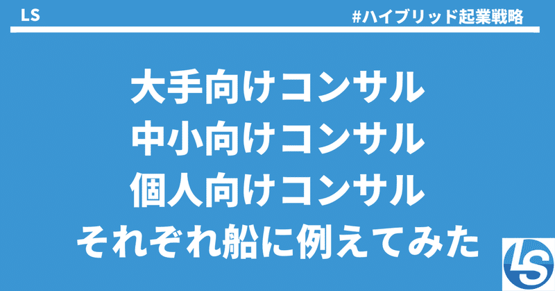 コンサルタントのクライアント＝船〜大手、中小、個人向けの違い〜