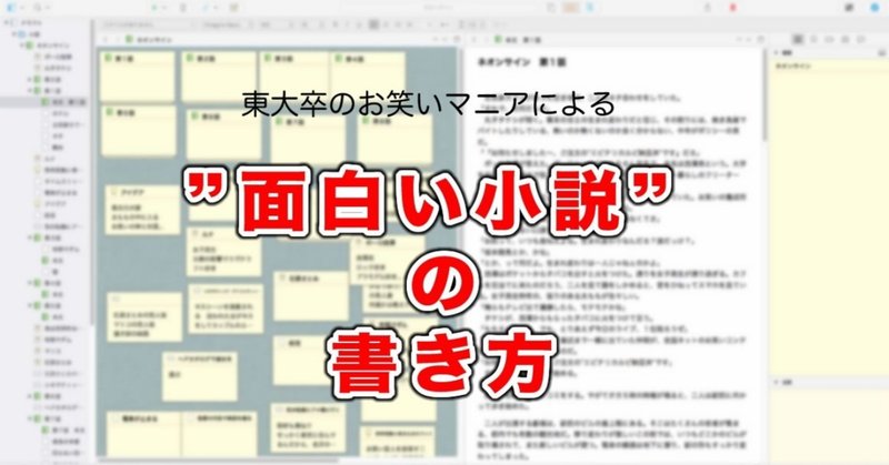 東大卒のお笑いマニアによる 面白い小説 の書き方 ねこ伯爵 Note 東大卒のお笑いマニアによる 面白い小説 の書き方 ねこ伯爵 Note