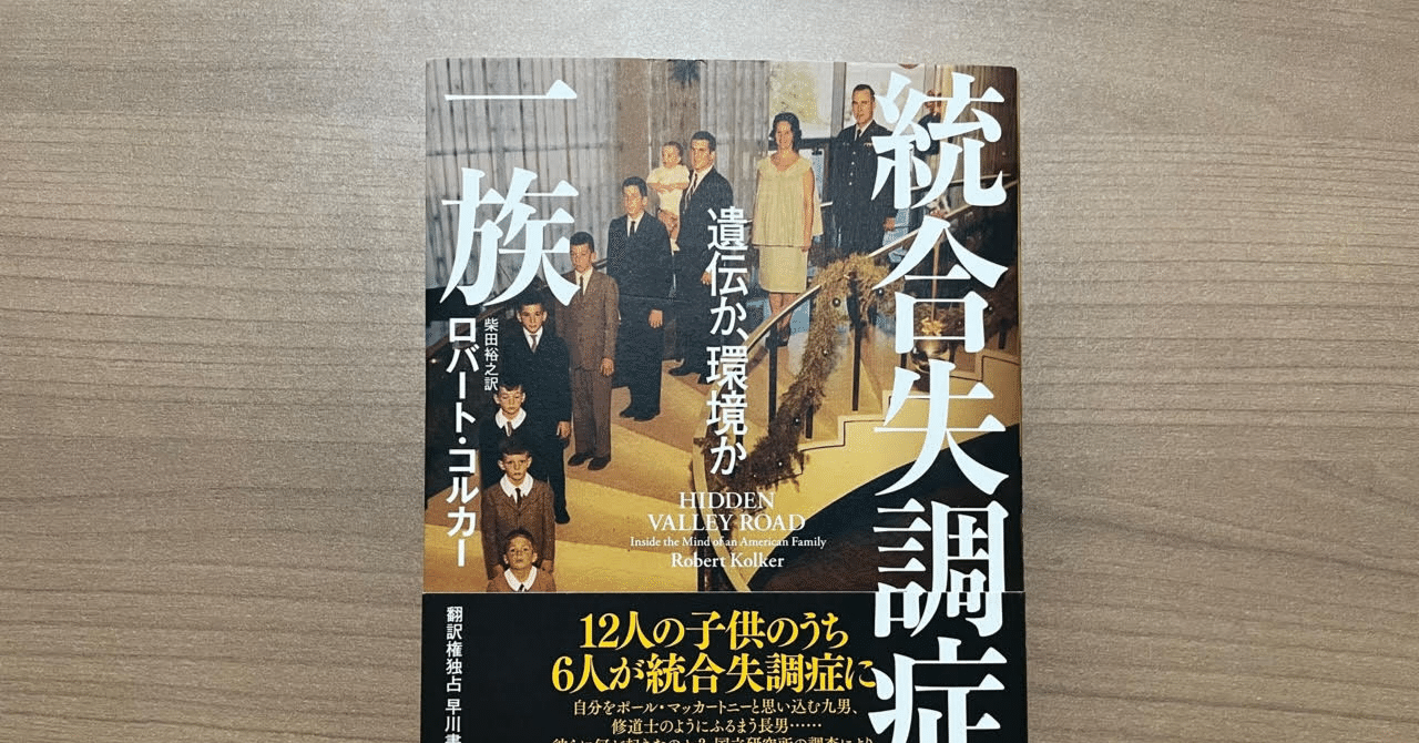 第4回 プロカウンセラーの積読打破 『統合失調症の一族 遺伝か