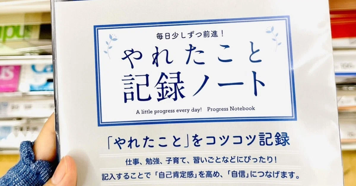 これは自分を変えるためのノートです。｜TOMO
