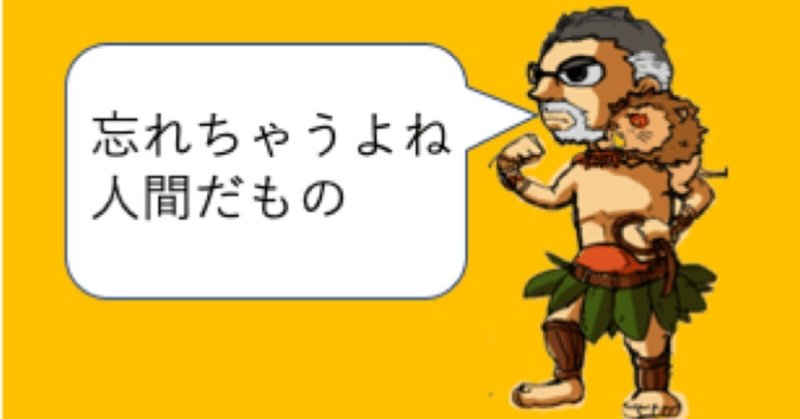 忘れちゃうよね人間だもの1