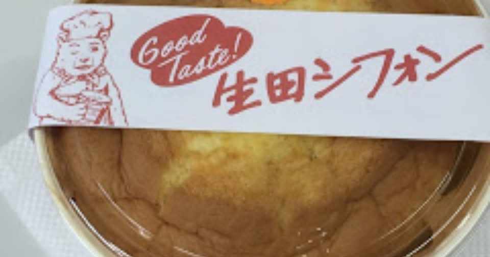 生田 ラ セーヌ洋菓子店でまさかの失敗したシフォンケーキを購入 T Osanai Note
