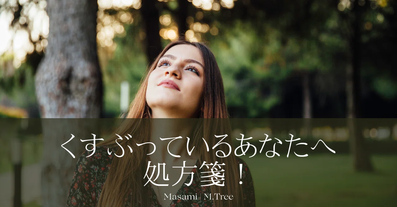 Musami Tree #38 くすぶっているあなたへの処方箋|Masami | M.Tree 手相家xノート術講師