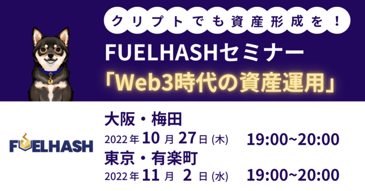 Web3時代の資産運用」セミナー 2022 レポート｜紺野勝弥_FUELHASH