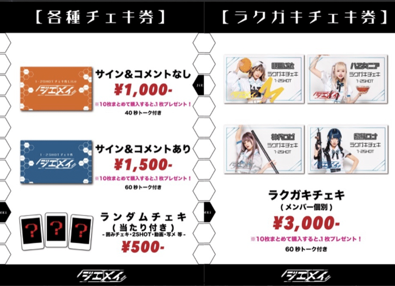 ジエメイチェキ券10枚セット