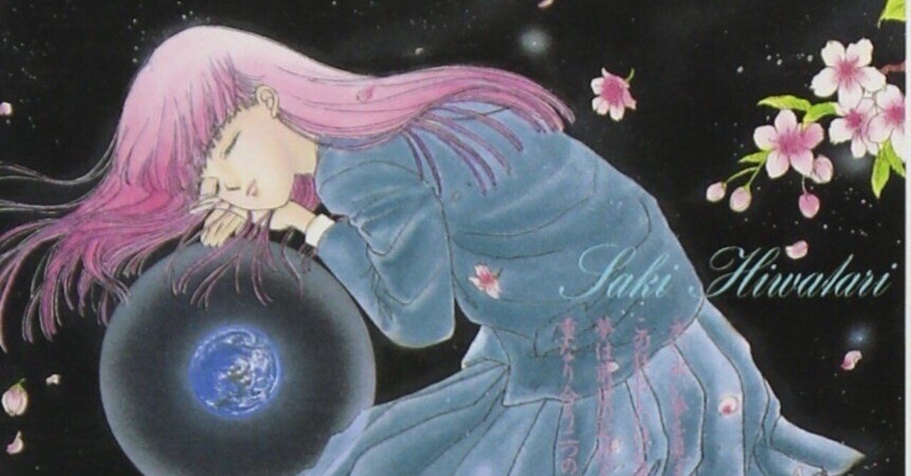 月で散った花たち ぼくの地球を守って に寄せて Small World Note 月で散った花たち ぼくの地球を守って に寄せて Small World Note
