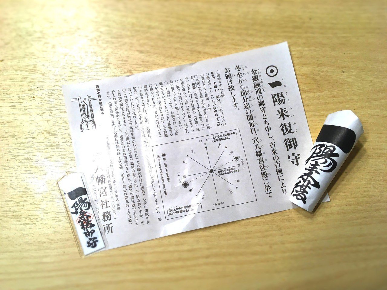 一陽来復 金運融通の御守、穴八幡宮「一陽来復御守」を冬至の朝一番に買いに行っ