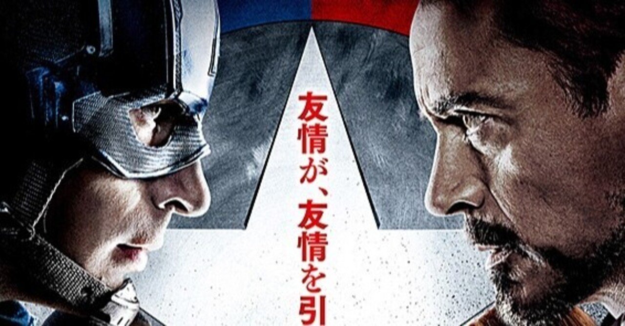 ネタバレあり 信念を曲げられなかった男たちの代償の大きすぎる大喧嘩 シビル ウォー キャプテン アメリカ ただの映画好きなアレ Note