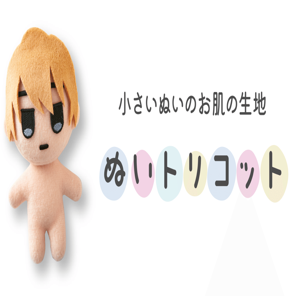 ぬいトリコット生地について｜平栗あずさ（ぬいぐるみの生地やさん）