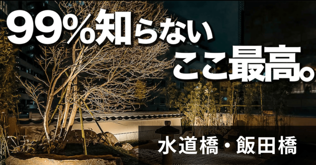 まとめマップ 水道橋 飯田橋エリアのデートスポットマップ ６選 Sassy サッシー 編集部 Note