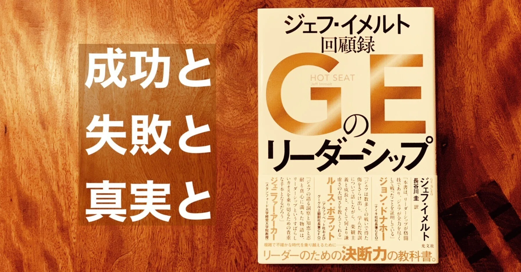 GEのリーダーシップ ジェフ・イメルト回顧録』より、長めの
