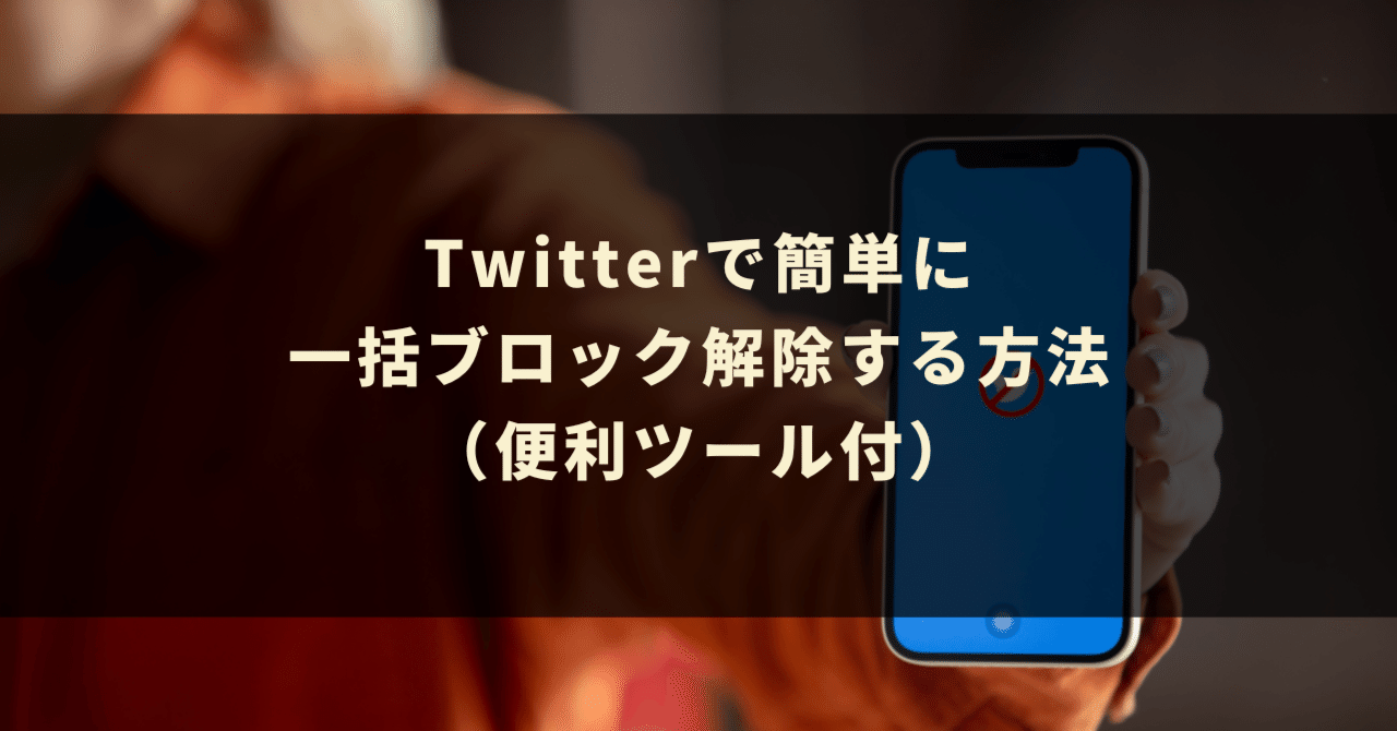 Twitter】簡単に一括ブロック解除する方法（便利ツール付）｜GASラボ