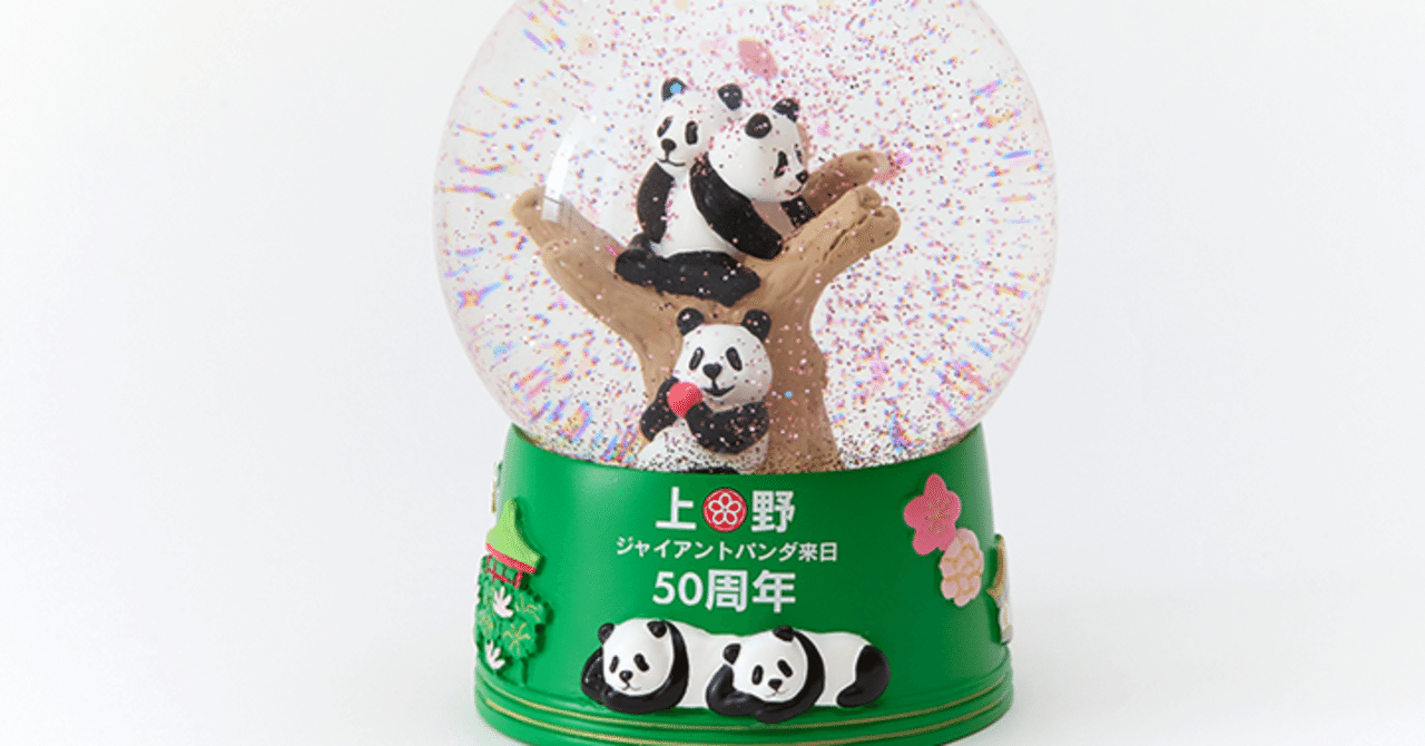 上野動物園パンダグッズ 11/4(金)販売開始のパンダグッズまとめ｜上野案内所