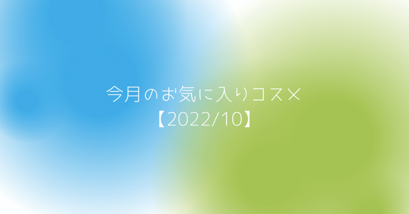 今月のお気に入りコスメ【2022/10】