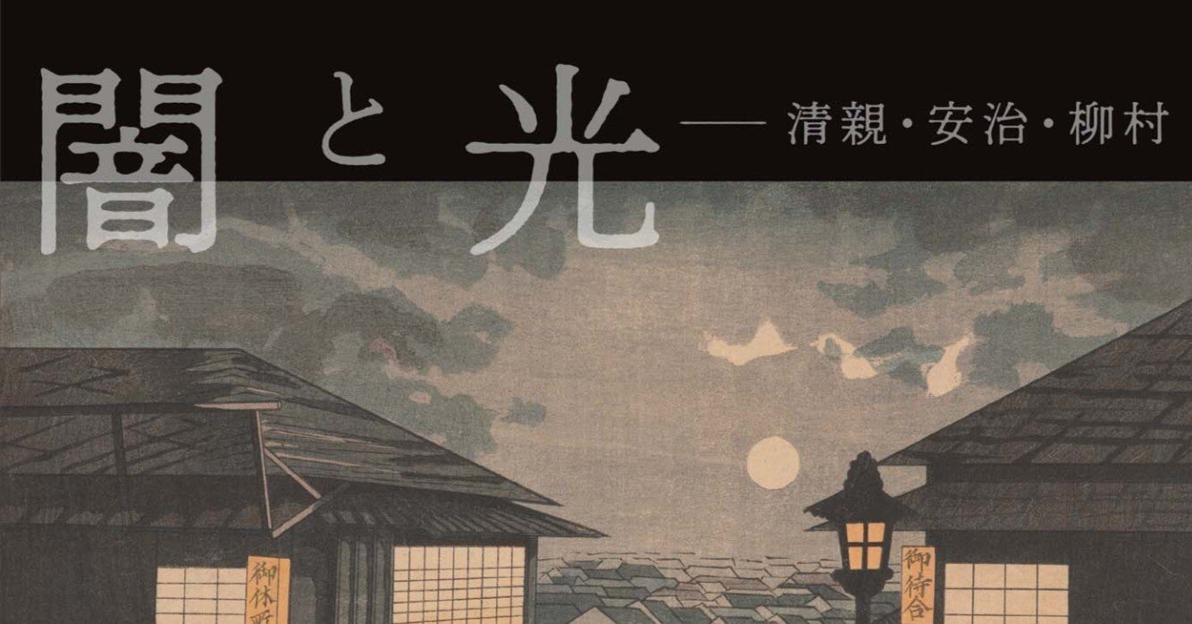 オンライン展覧会】闇と光ー清親・安治・柳村｜太田記念美術館