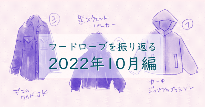 2022年10月のワードローブを振り返る