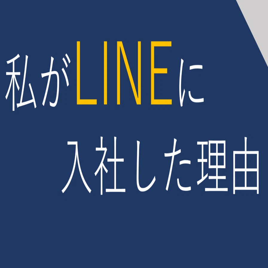 私がLINEに入社した理由｜柴田拓磨/shibata takuma