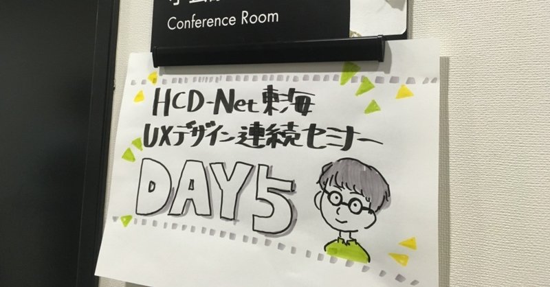 HCD-Net　UXデザイン連続セミナー Day5　2018.11.03
