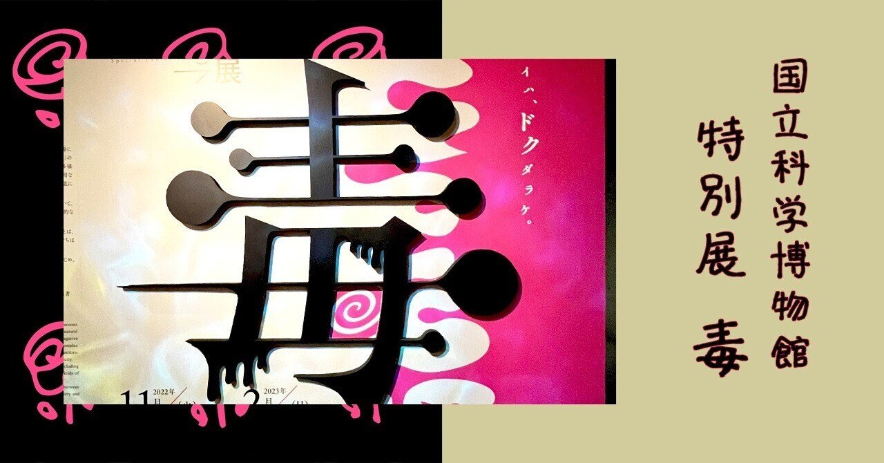 毒展 特別展「毒」の公式図録（汚れなし） 公式図録 特別展