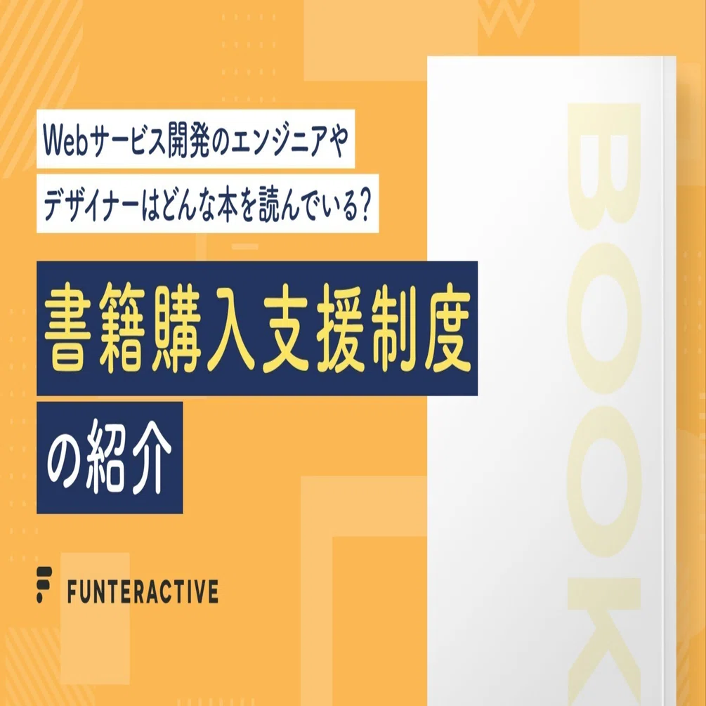 Webサービス開発のエンジニアやデザイナーはどんな本を読んでいる 