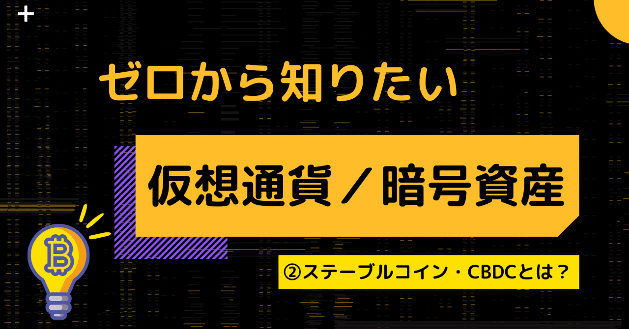 ステーブルコインとは？CBDCとは？】初心者の方にもわかりやすく解説｜ヘリトンボ＠Web2からの脱走者
