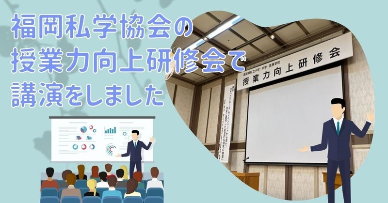 福岡私学協会の授業力向上研修会で講演をしました！