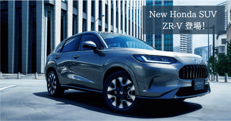 New Honda SUV「ZR-V」発表！おすすめポイントを紹介します。5分間でスピードチェック！
