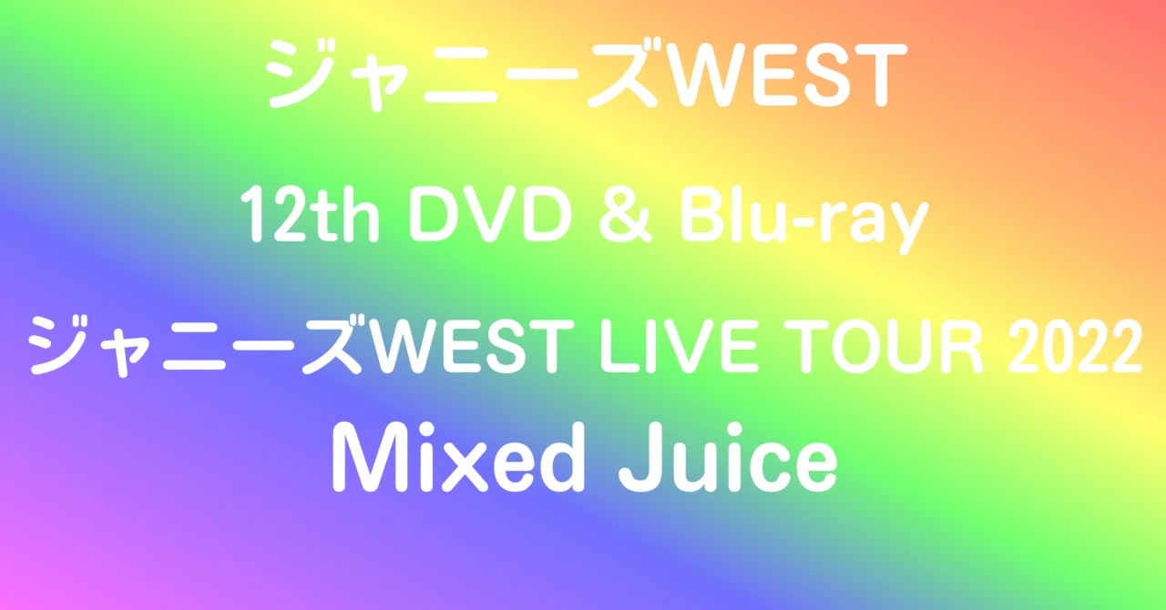 ジャニーズWEST 12th DVD & Blu-ray「ジャニーズWEST LIVE TOUR 2022
