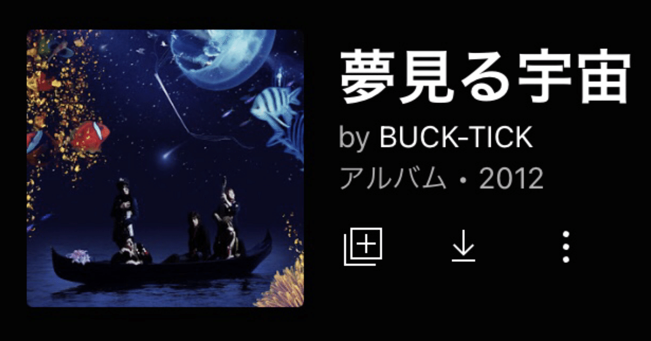 BUCK−TICK「夢見る宇宙」（今日の音楽と徒歩と私 2022/11/22)｜よんよん