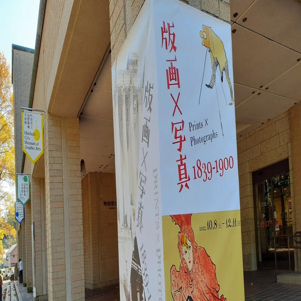 版画×写真1839-1900 町田市立国際版画美術館｜フランチェスカ